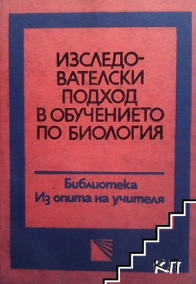 Изследователски подход в обучението по биология