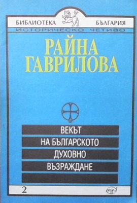 Векът на българското духовно възраждане