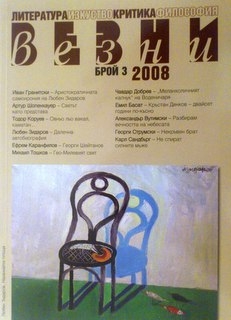 Везни. Бр. 3 / 2008