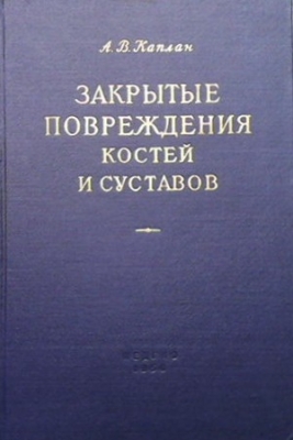 Закрытые повреждения костей и суставов