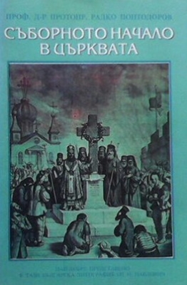 Съборното начало в църквата