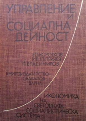 Управление и социална дейност - Ед. Коротков