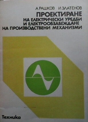 Проектиране на електрически уредби и електрообзавеждане на производствени механизми