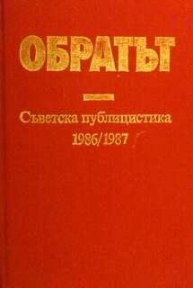 Обратът - Съветска публицистика 1986/1987