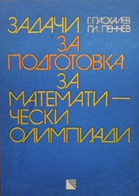 Задачи за подготовка за математически олимпиади