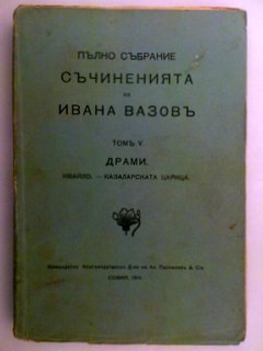 Пълно събрание Съчиненията на Иван Вазов том 5