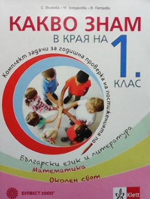 Какво знам в края на 1. клас