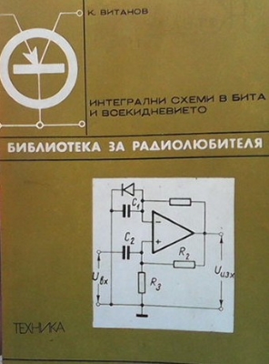 Интегрални схеми в бита и всекидневието