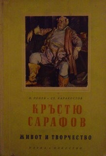 Кръстю Сарафов  Живот и творчество