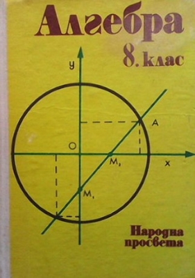 Алгебра за 8. клас