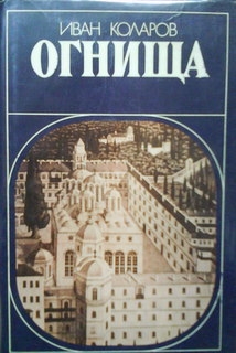 Огнища  Пътуване из книжовни средища на Възраждането.