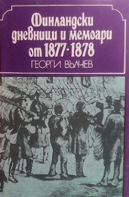 Финландски дневници и мемоари от 1877-1878