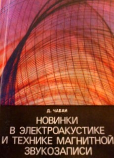 Новинки в електроакустике и технике магнитной звукозаписи