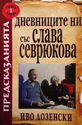 Дневниците ни със Слава Севрюкова. Книга 1