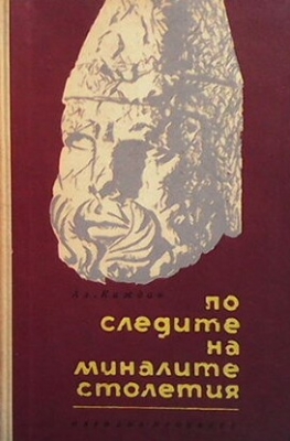 По следите на миналите столетия