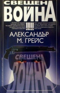 Свещена война