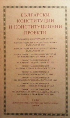 Български конституции и конституционни проекти