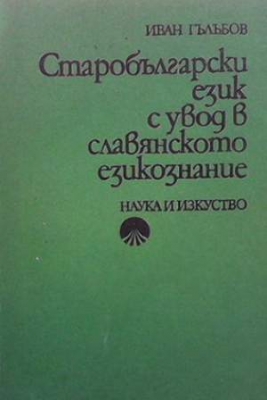 Старобългарски език с увод в славянското езикознание - Иван Гълъбов