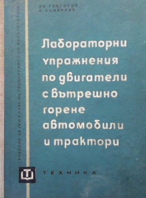 Лабораторни упражнения по двигатели с вътрешно горене, автомобили и трактори