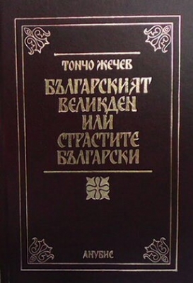 Българският Великден, или страстите български