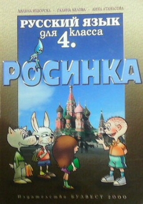 Росинка. Русский язык для 4. класса