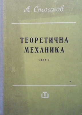 Теоретична механика. Част 1: Статика