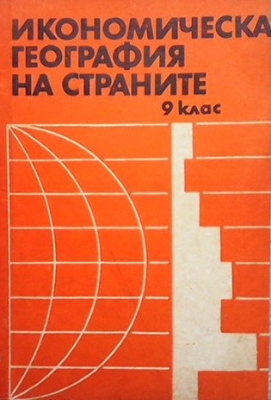 Икономическа география на страните за 9. клас