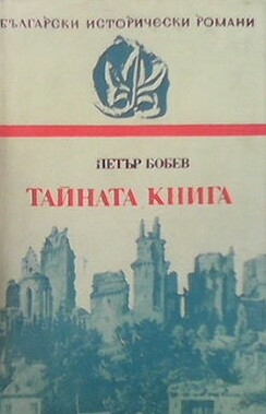 Тайната книга