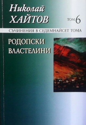 Съчинения в седемнадесет тома. Том 6: Родопски властелини - Николай Хайтов