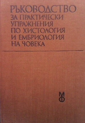 Ръководство за практически упражнения по хистология и ембриология на човека