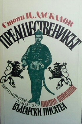 Предшественикът