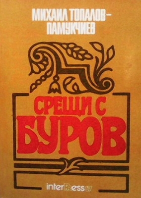 Срещи с Буров