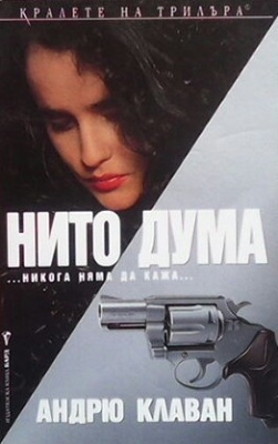 Нито дума