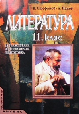 Литература за 11. клас