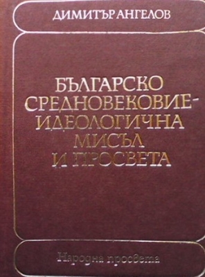 Българско средновековие - идеологична мисъл и просвета