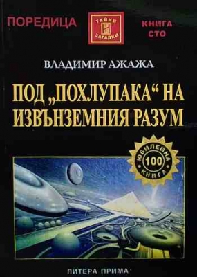 Под ”похлупака” на извънземния разум - Владимир Ажажа