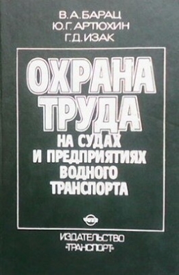 Охрана труда на судах и предприятиях водного транспорта