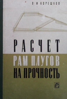 Расчет рам плугов на прочность