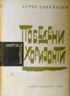 Краят на господарите: Победени хоризонт- книга трета