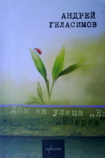 Дом на улица ”Езерна”