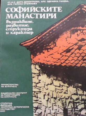 Софийските манастири