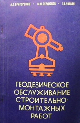 Геодезическое обслуживание строительно монтажных работ