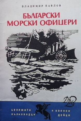 Български морски офицери