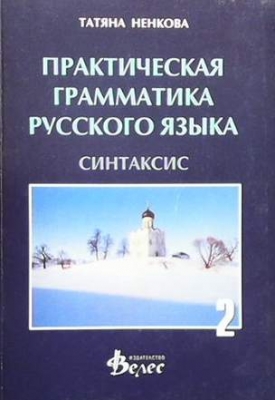 Практическая грамматика русского языка - Татяна Ненкова