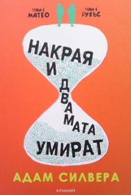 Накрая и двамата умират