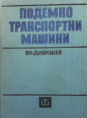 Подемно-транспортни машини