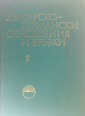 Българско-германските отношения и връзки том 2 изследвания и материали