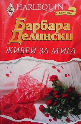 Живей за мига