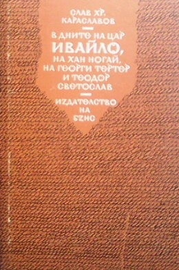 В дните на цар Ивайло, на хан Ногай, на Георги Тертер и Теодор Светослав