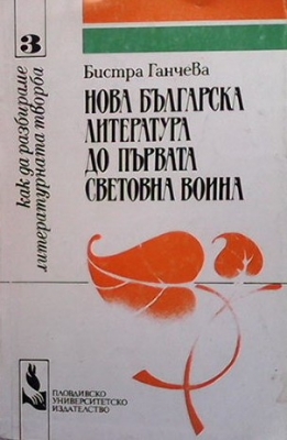 Нова българска литература до Първата световна война